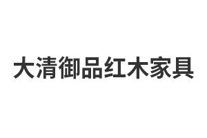 大清御品红木家具-东阳市大清御品红木家具有限公司