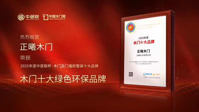 荣耀加冕！正曦木门荣膺中居联杯·2025年度木门十大绿色环保品牌